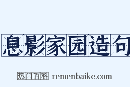 息影家园造句是什么意思的图片